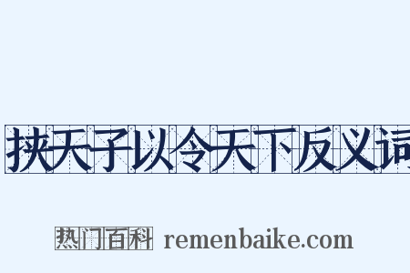 挟天子以令天下反义词是什么意思的图片